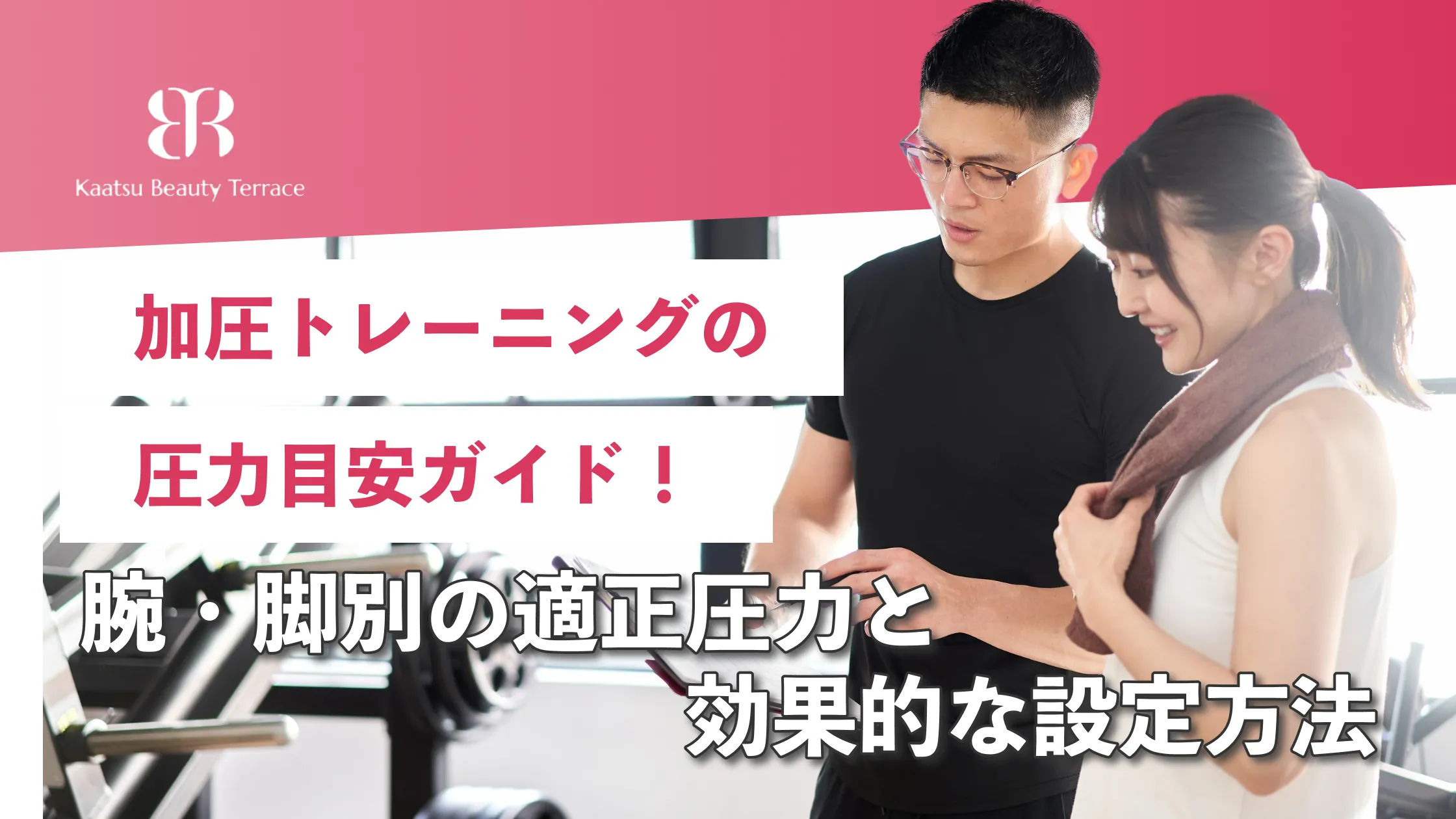 加圧トレーニング圧力目安ガイド：腕・脚別の適正圧力と効果的な設定方法