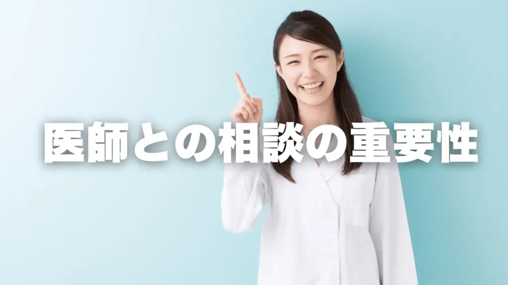 医師との相談の重要性