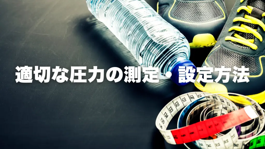 適切な圧力の測定・設定方法