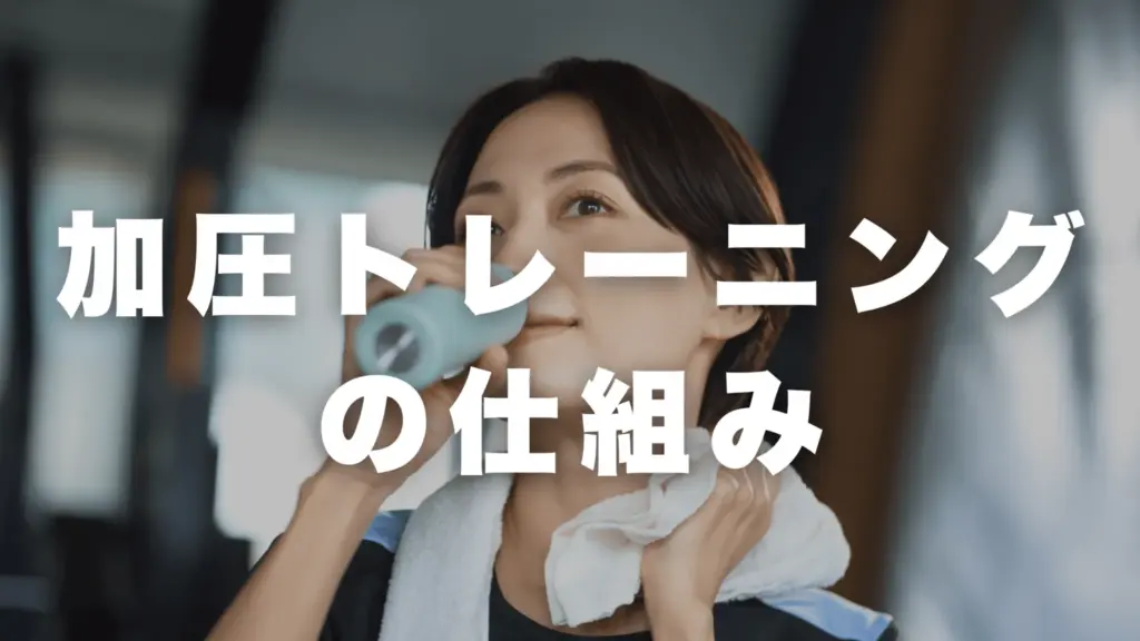 加圧トレーニングの仕組み