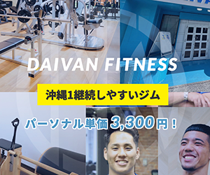 DAIVAN FITNESS（ダイバンフィットネス） 宜野湾店