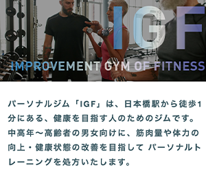 IGF -Improvement Gym of Fitness-日本橋本店