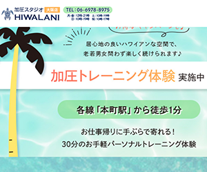 加圧スタジオHIWALANI大阪店