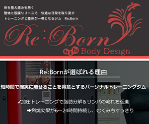 パーソナルトレーニングジム Re:Born（リボーン）