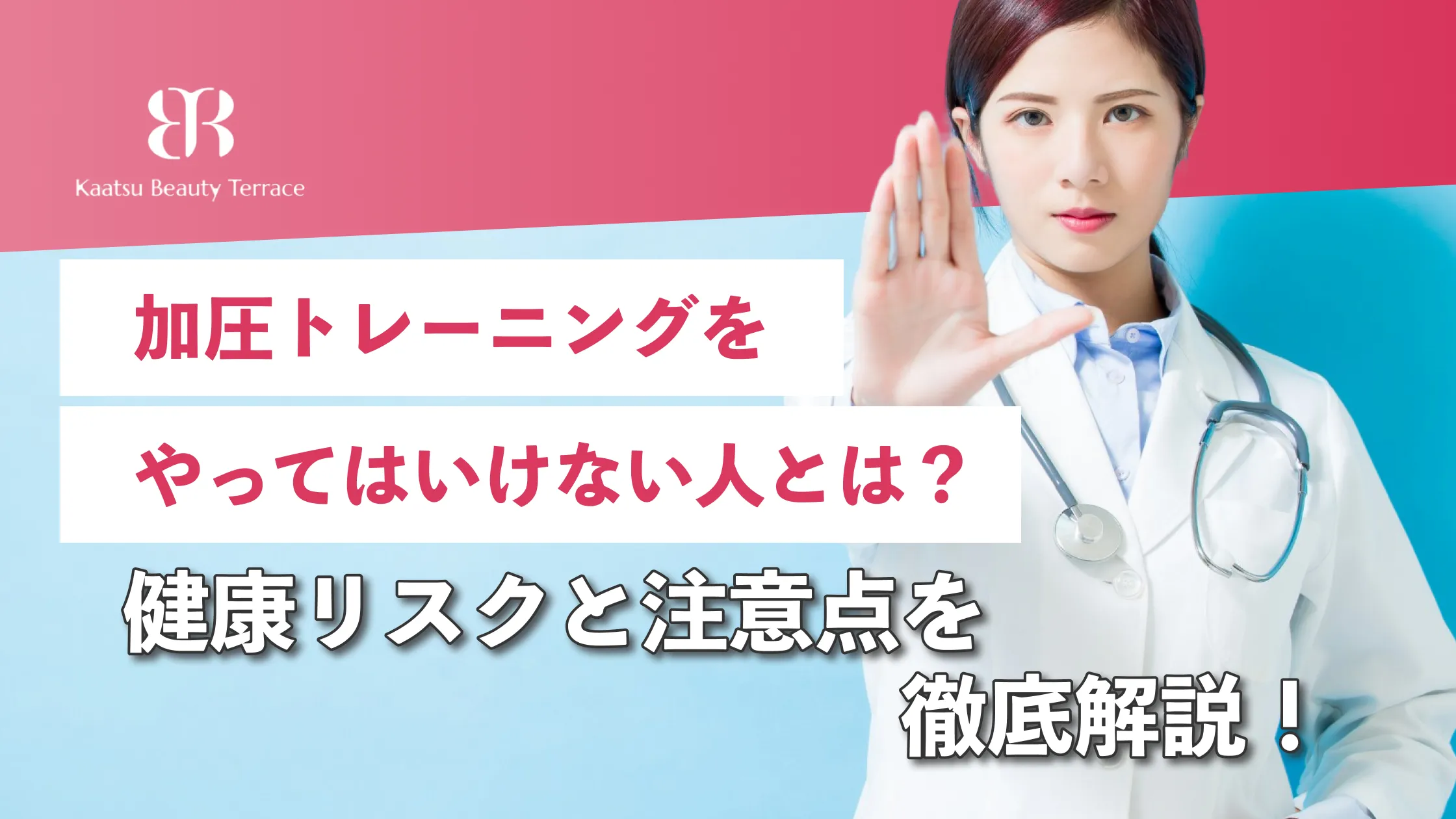 【加圧トレーニングをやってはいけない人】健康リスクと注意点を徹底解説！