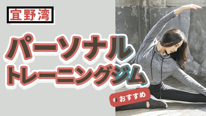 宜野湾で人気のおすすめパーソナルトレーニングジム