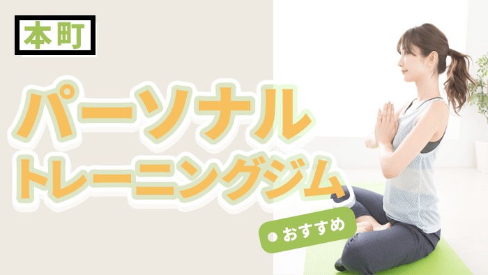 本町で人気・おすすめパーソナルジム