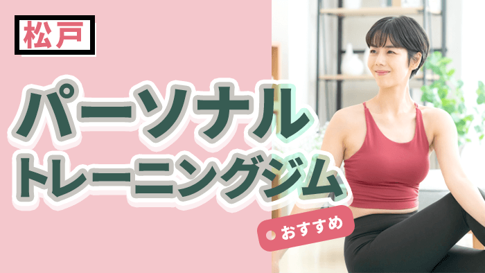松戸で人気のパーソナルトレーニングジム