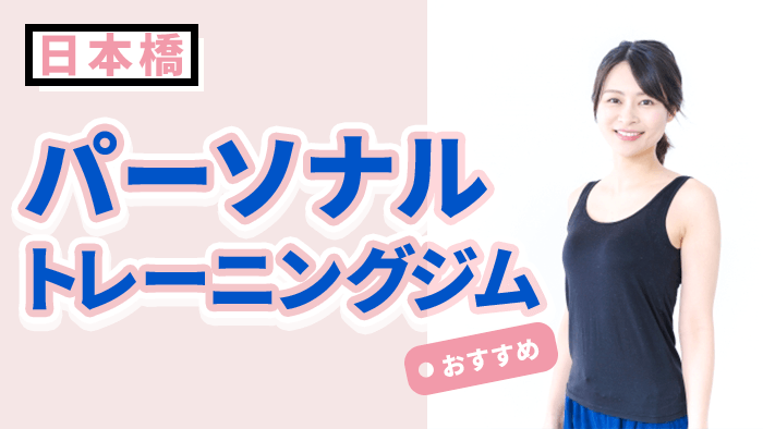 日本橋エリアにあるおすすめパーソナルトレーニングジム