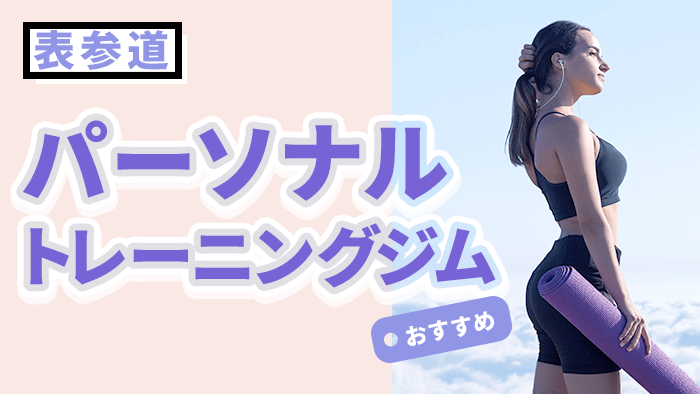 表参道で人気・おすすめパーソナルジム