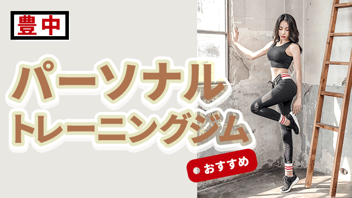 豊中でおすすめ人気パーソナルジム