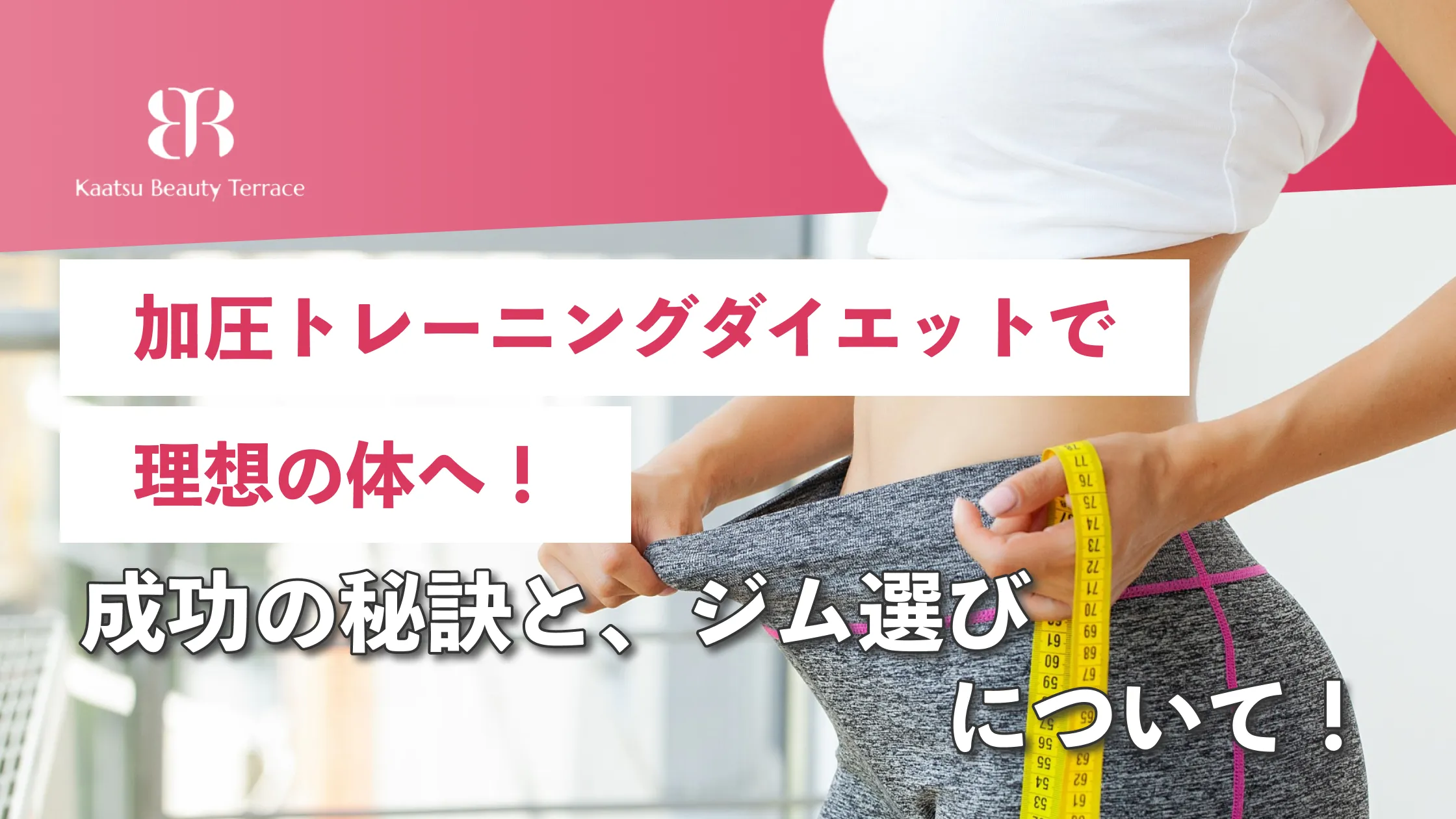 加圧トレーニングダイエットで理想の体へ！成功の秘訣とジム選び