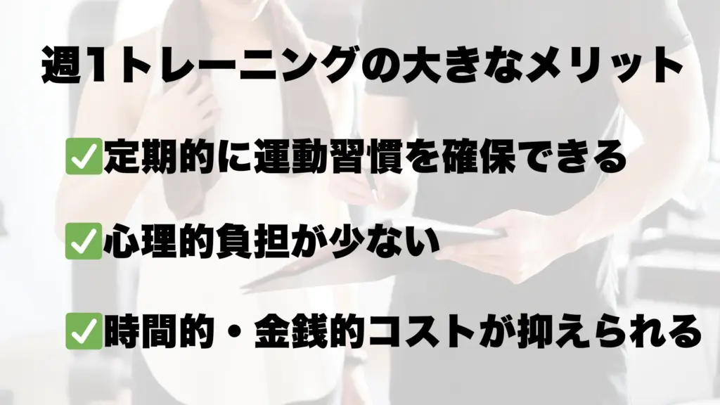 週1トレーニングの大きなメリット