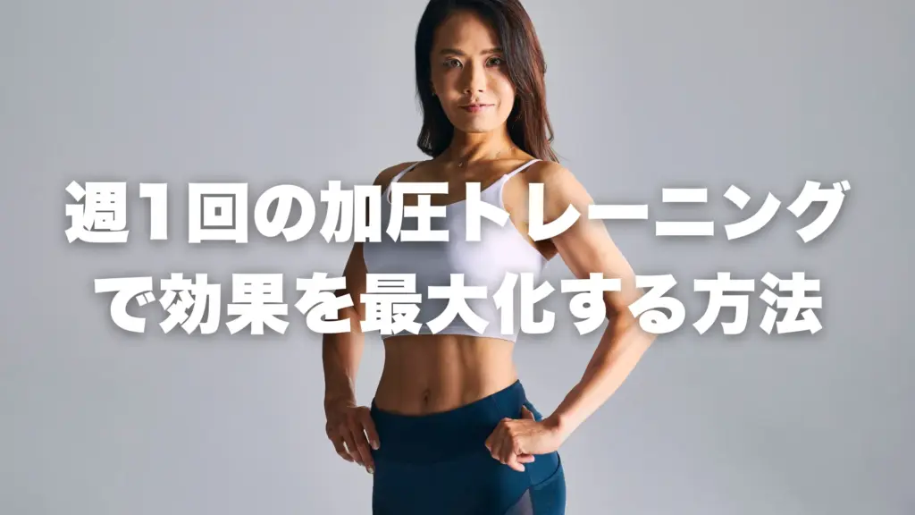週1回の加圧トレーニング で効果を最大化する方法