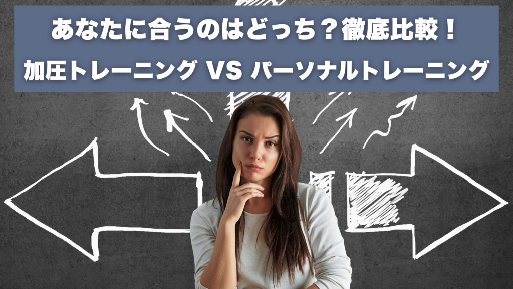 あなたに合うのはどっち？徹底比較！ 加圧トレーニング vs パーソナルトレーニング
