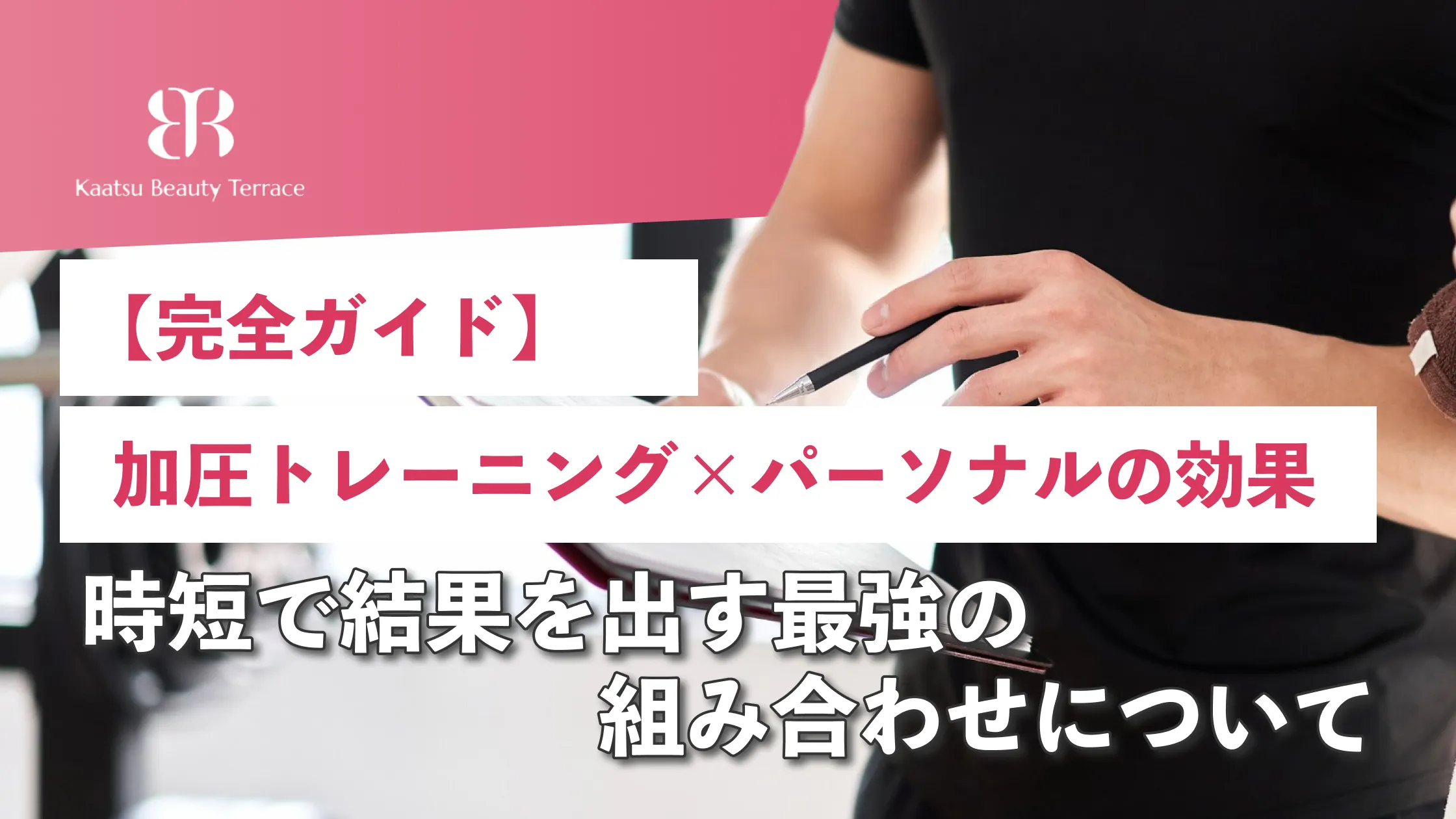 【完全ガイド】加圧トレーニング×パーソナルの効果とメリット|時短で結果を出す最強組み合わせ