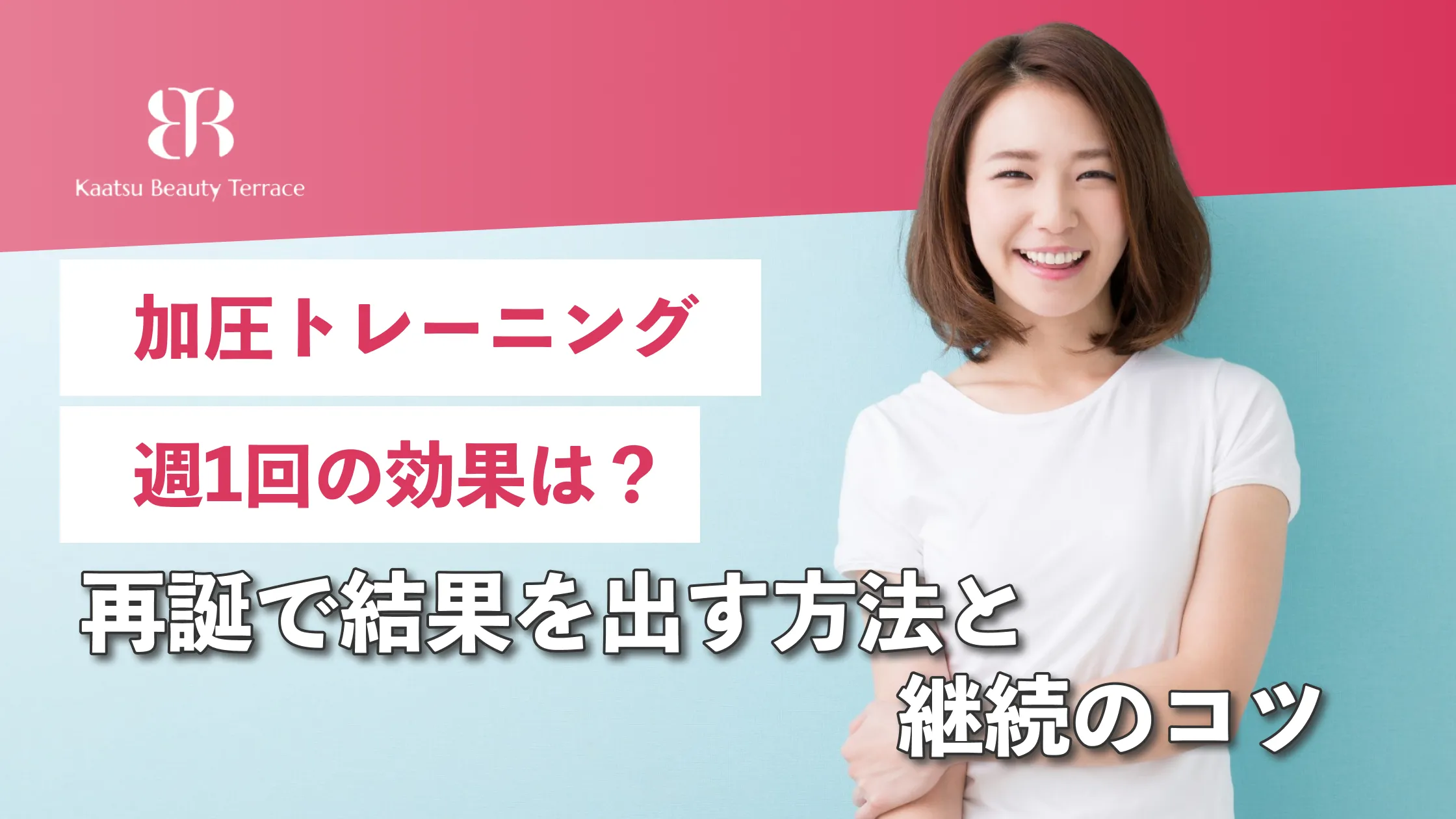 加圧トレーニング週1回の効果は?最短で結果を出す方法と継続のコツ