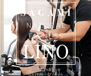 サガミ ナチュラルフィットネス LINO (リーノ)