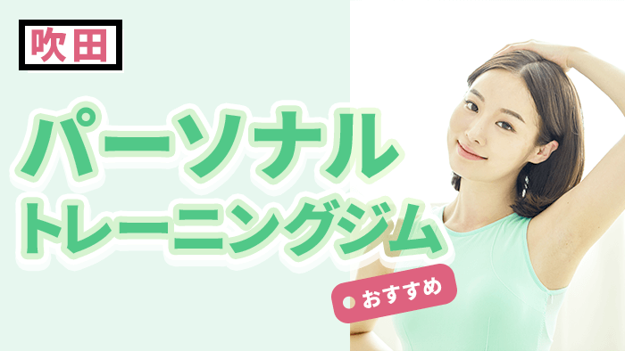 吹田エリアのおすすめパーソナルジム！